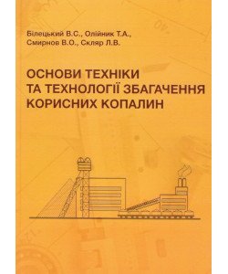 Основи техніки та технології збагачення корисних копалин Тверда палітурка