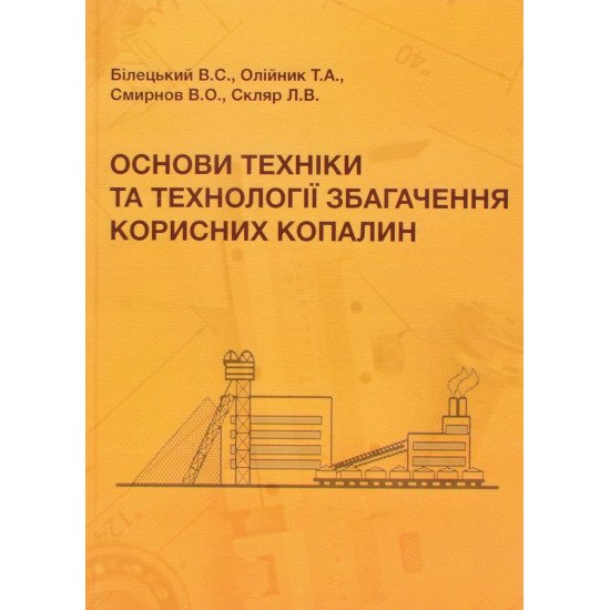 Основи техніки та технології збагачення корисних копалин Тверда палітурка - №1