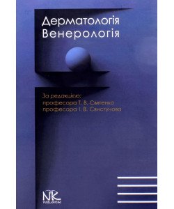 Дерматологія. Венерологія Святенко Т.В. Свистунов І.В.