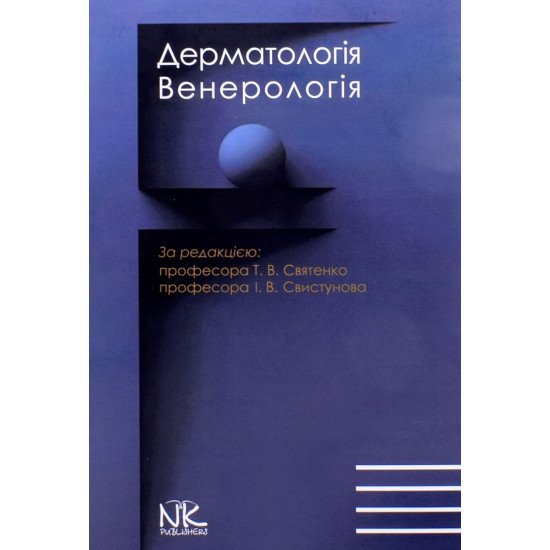 Дерматологія. Венерологія Святенко Т.В. Свистунов І.В. - №1