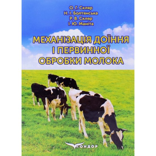 Механізація доїння і первинної обробки молока - №1