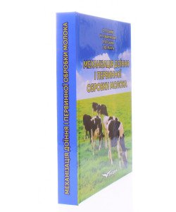 Механізація доїння і первинної обробки молока