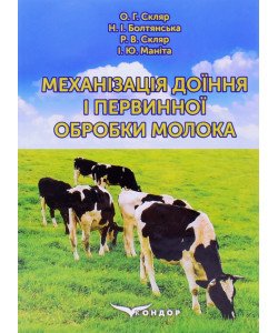 Механізація доїння і первинної обробки молока