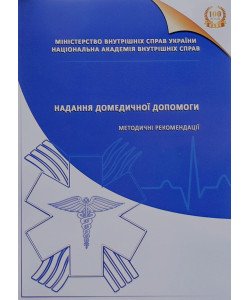 Надання домедичної допомоги. Методичні рекомендації