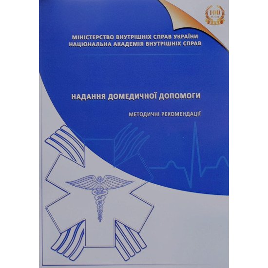 Надання домедичної допомоги. Методичні рекомендації - №1