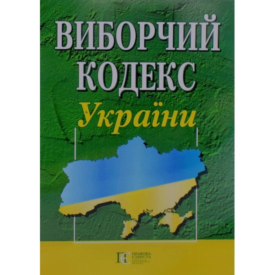Виборчий кодекс України Станом на 01.05.2026 рік - №1