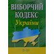 Виборчий кодекс України Станом на 01.05.2026 рік - №4