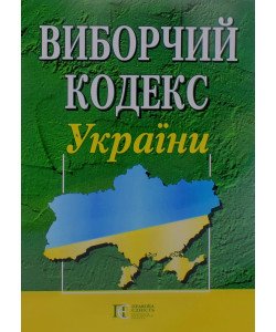Виборчий кодекс України Станом на 01.05.2026 рік