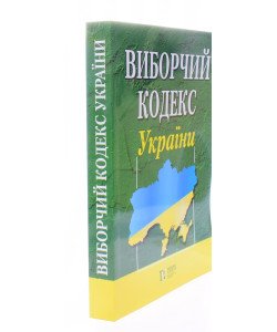 Виборчий кодекс України Станом на 01.05.2026 рік