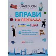 English: вправи на переклад з ключами та довідковим граматичним матеріалом Дугін С.П.