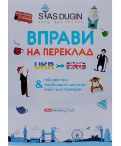 English: вправи на переклад з ключами та довідковим граматичним матеріалом Дугін С.П.