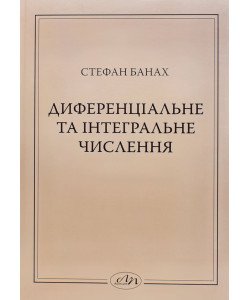 Диференціальне та інтегральне числення Стефан Банах 