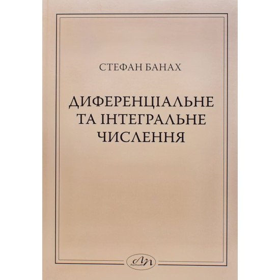 Диференціальне та інтегральне числення Стефан Банах  - №1