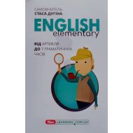 English Elementary: від артикля до 7 граматичних часів. Самовчитель Дугін С.П.