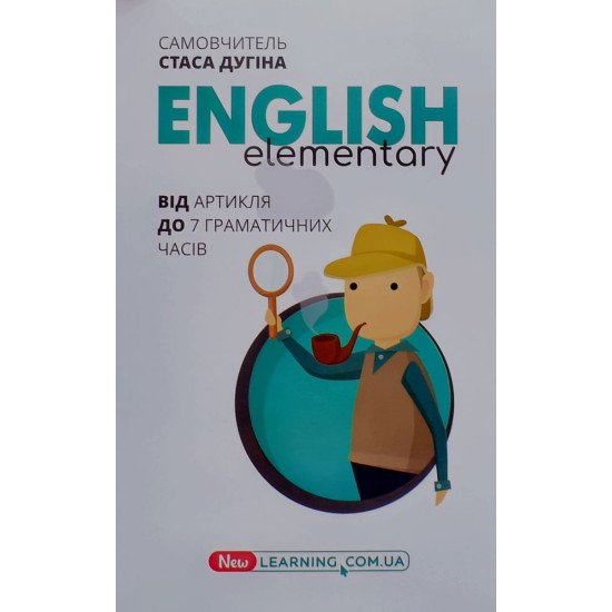 English Elementary: від артикля до 7 граматичних часів. Самовчитель Дугін С.П. - №1
