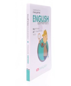 English Elementary: від артикля до 7 граматичних часів. Самовчитель Дугін С.П.