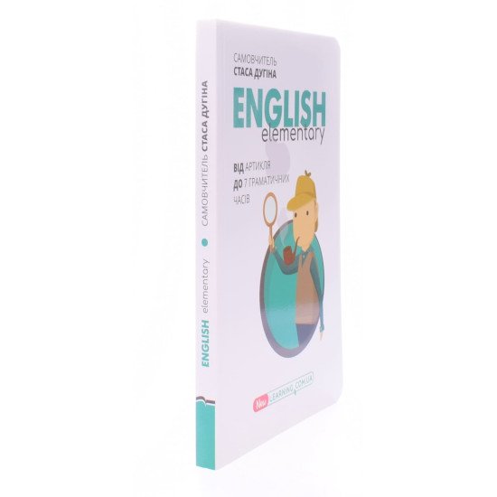 English Elementary: від артикля до 7 граматичних часів. Самовчитель Дугін С.П. - №2