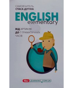 English Elementary: від артикля до 7 граматичних часів. Самовчитель Дугін С.П.