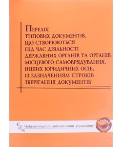 Перелік типових документів, що створюються під час діяльності державних органів та органів місцевого самоврядування, інших юридичних осіб, із зазначенням строків зберігання документів