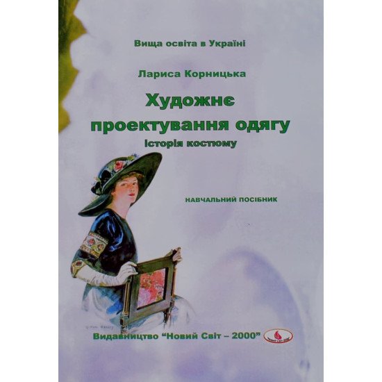 Художнє проектування одягу: історія костюму Лариса Корницька - №1