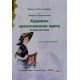Художнє проектування одягу: історія костюму Лариса Корницька - №7