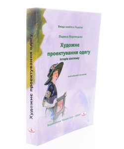 Художнє проектування одягу: історія костюму Лариса Корницька