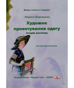 Художнє проектування одягу: історія костюму Лариса Корницька