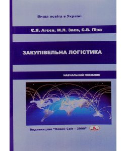 Закупівельна логістика. Матеріально-технічне постачання підприємства