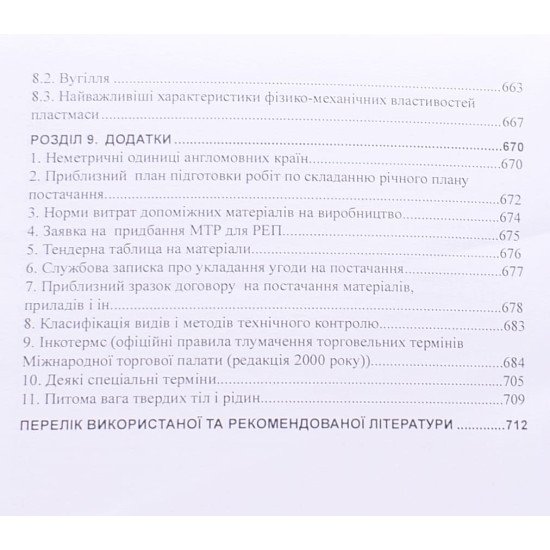 Закупівельна логістика. Матеріально-технічне постачання підприємства - №5