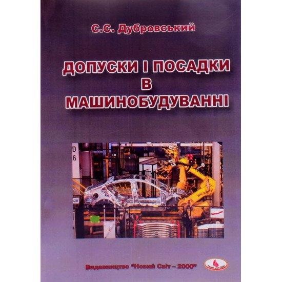 Допуски і посадки в машинобудуванні (міжнародні та національні аспекти стандартизації) - №1