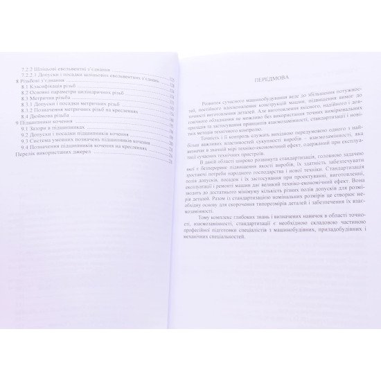 Допуски і посадки в машинобудуванні (міжнародні та національні аспекти стандартизації) - №4
