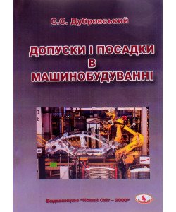 Допуски і посадки в машинобудуванні (міжнародні та національні аспекти стандартизації)