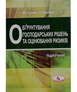 Обгрунтування господарських рішень та оцінювання ризиків