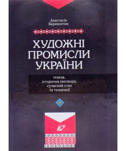 Художні промисли України: ґенеза, історична еволюція, сучасний стан та тенденціїя Варивончик А.