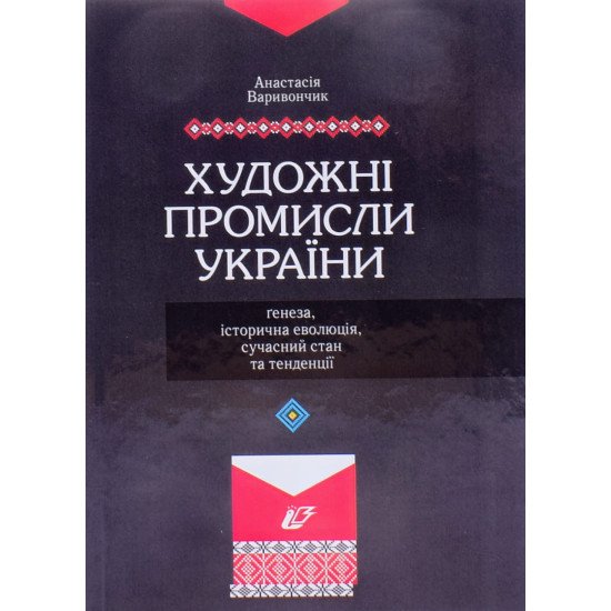 Художні промисли України: ґенеза, історична еволюція, сучасний стан та тенденціїя Варивончик А. - №1