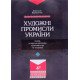 Художні промисли України: ґенеза, історична еволюція, сучасний стан та тенденціїя Варивончик А. - №5