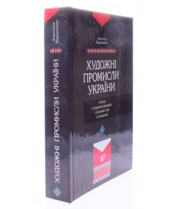 Художні промисли України: ґенеза, історична еволюція, сучасний стан та тенденціїя Варивончик А.