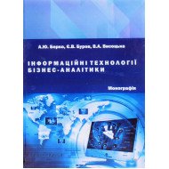 Інформаційні технології бізнес-аналітики