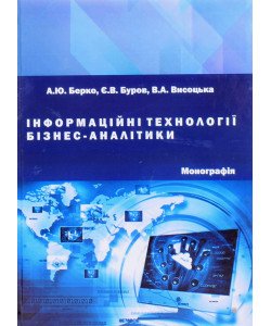 Інформаційні технології бізнес-аналітики