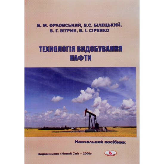 Технологія видобування нафти - №1