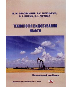 Технологія видобування нафти
