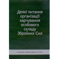 Деякі питання організації харчування особового складу Збройних Сил
