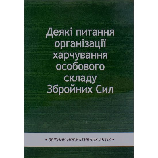 Деякі питання організації харчування особового складу Збройних Сил - №1