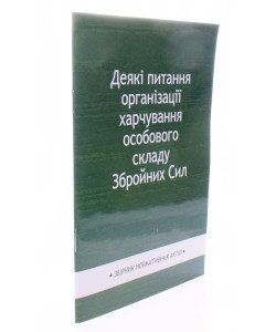 Деякі питання організації харчування особового складу Збройних Сил