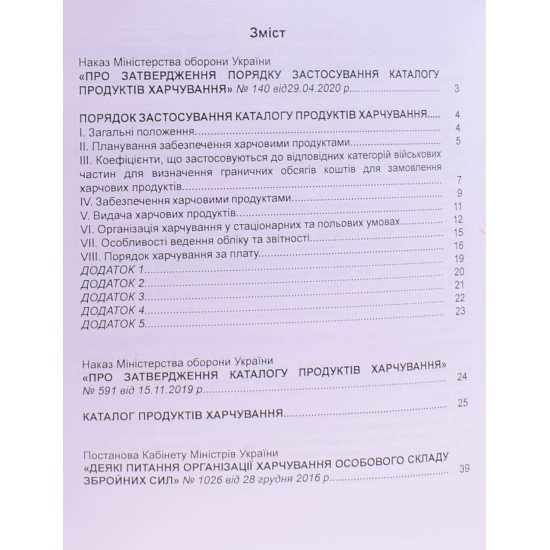 Деякі питання організації харчування особового складу Збройних Сил - №3