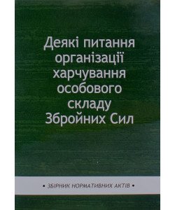 Деякі питання організації харчування особового складу Збройних Сил