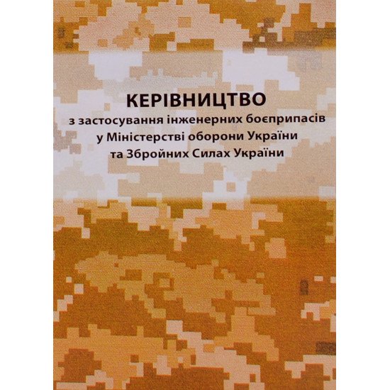 Керівництво з застосування інженерних боєприпасів у міністерстві оборони України та Збройних Силах України - №1