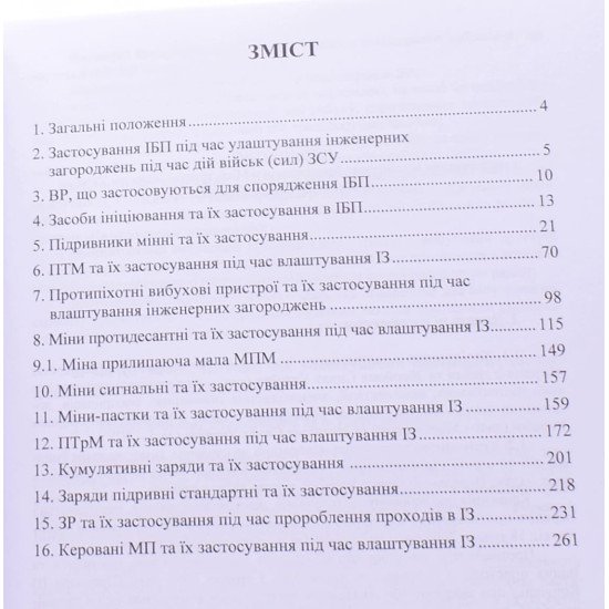 Керівництво з застосування інженерних боєприпасів у міністерстві оборони України та Збройних Силах України - №3