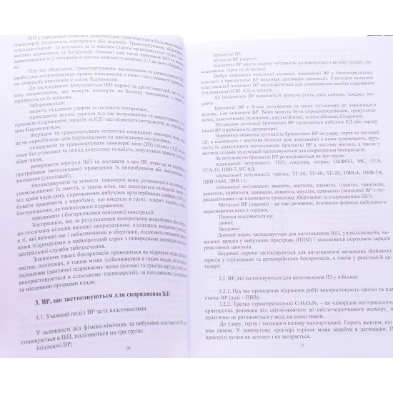 Керівництво з застосування інженерних боєприпасів у міністерстві оборони України та Збройних Силах України - №4