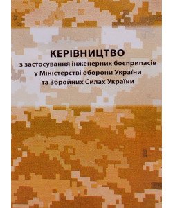 Керівництво з застосування інженерних боєприпасів у міністерстві оборони України та Збройних Силах України